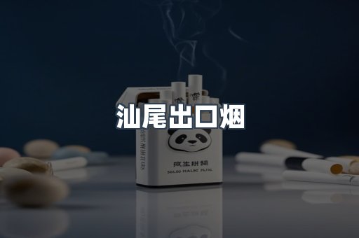 汕尾出口烟