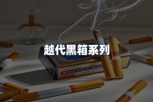 越代黑箱系列